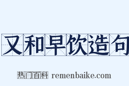 又和早饮造句是什么意思的图片